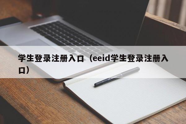 学生登录注册入口（eeid学生登录注册入口）