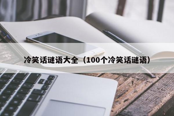 冷笑话谜语大全（100个冷笑话谜语）