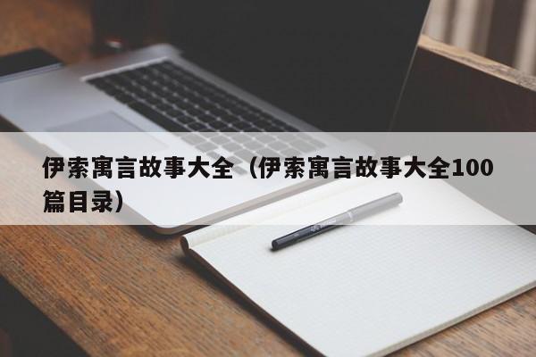 伊索寓言故事大全（伊索寓言故事大全100篇目录）