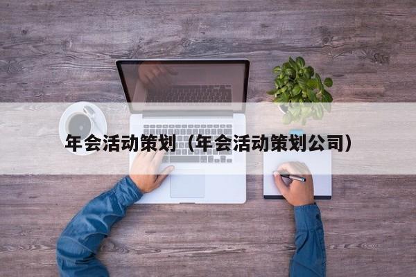 年会活动策划（年会活动策划公司）