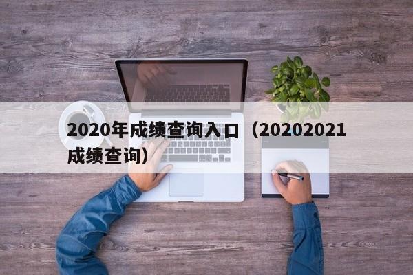 2020年成绩查询入口（20202021成绩查询）