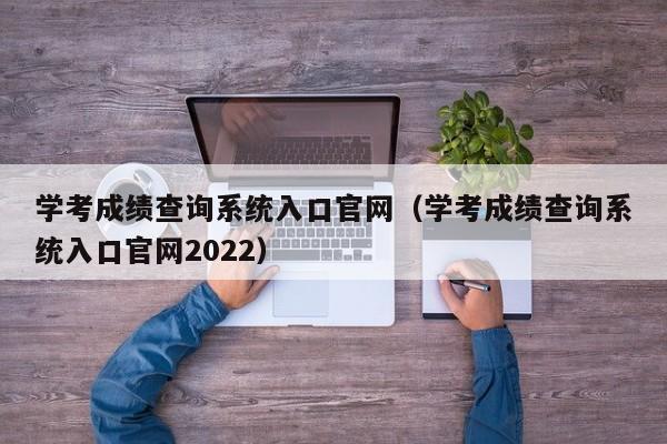 学考成绩查询系统入口官网（学考成绩查询系统入口官网2022）