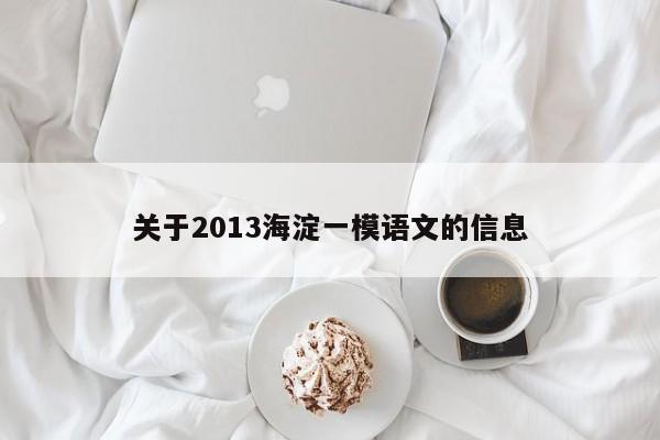 关于2013海淀一模语文的信息