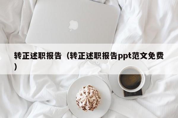 转正述职报告（转正述职报告ppt范文免费）