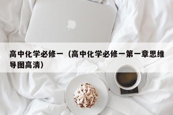 高中化学必修一（高中化学必修一第一章思维导图高清）