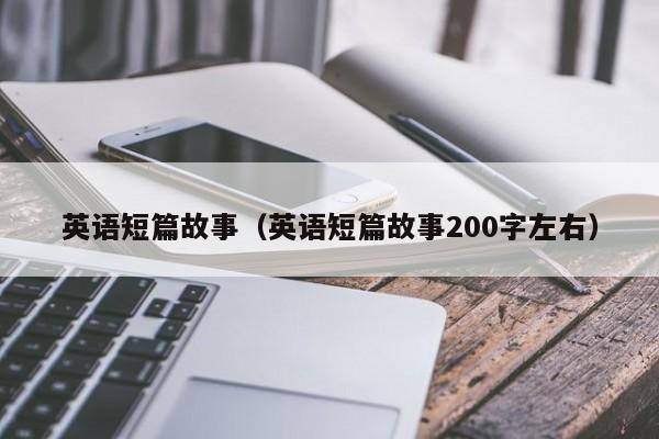 英语短篇故事（英语短篇故事200字左右）