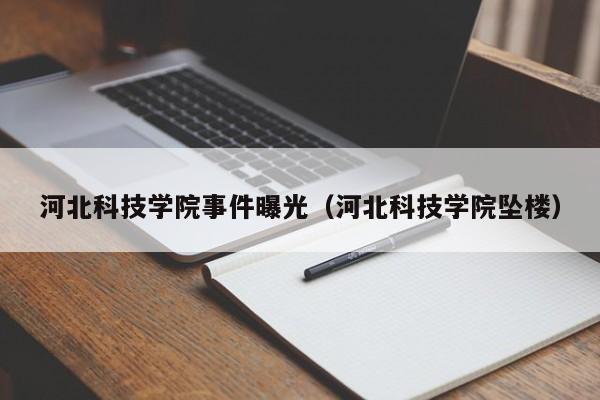 河北科技学院事件曝光（河北科技学院坠楼）