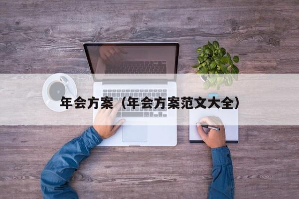 年会方案（年会方案范文大全）