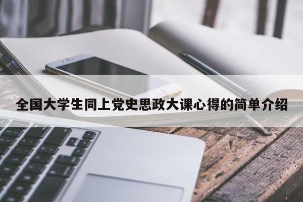 全国大学生同上党史思政大课心得的简单介绍