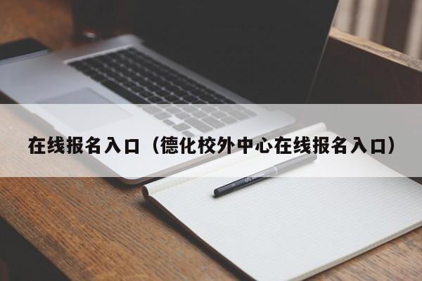 在线报名入口（德化校外中心在线报名入口）