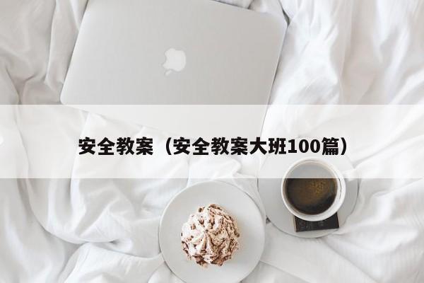 安全教案（安全教案大班100篇）