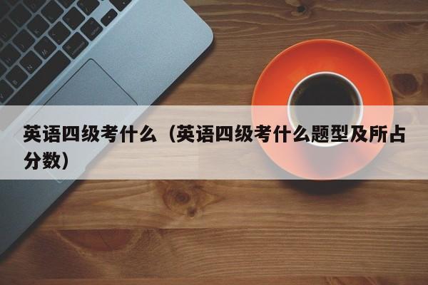 英语四级考什么（英语四级考什么题型及所占分数）