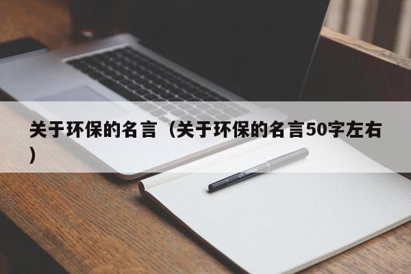 关于环保的名言（关于环保的名言50字左右）