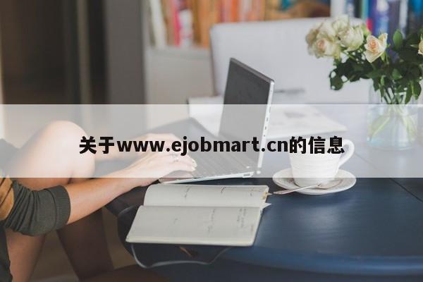 关于www.ejobmart.cn的信息