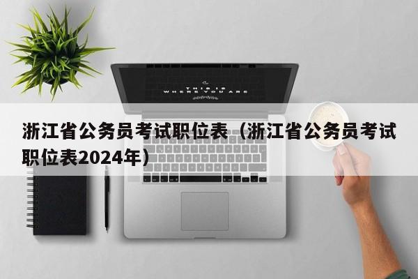 浙江省公务员考试职位表（浙江省公务员考试职位表2024年）