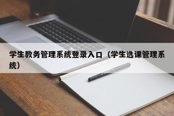 学生教务管理系统登录入口（学生选课管理系统）