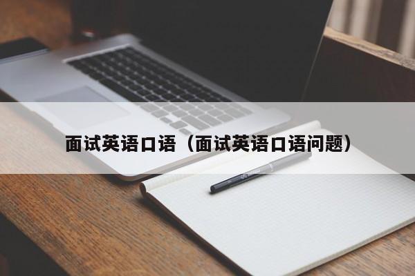 面试英语口语（面试英语口语问题）