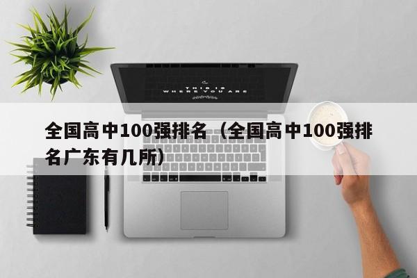 全国高中100强排名（全国高中100强排名广东有几所）