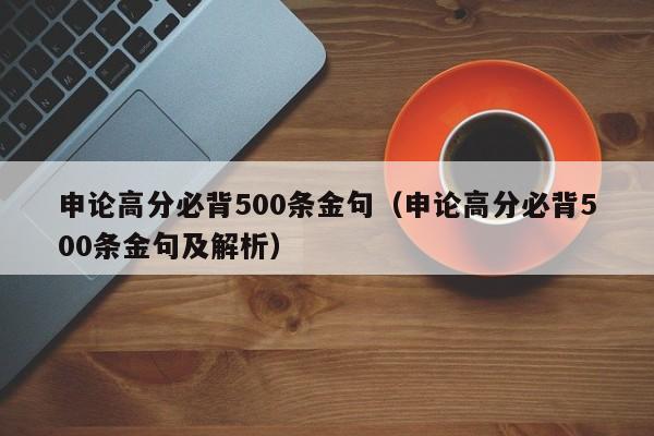 申论高分必背500条金句（申论高分必背500条金句及解析）