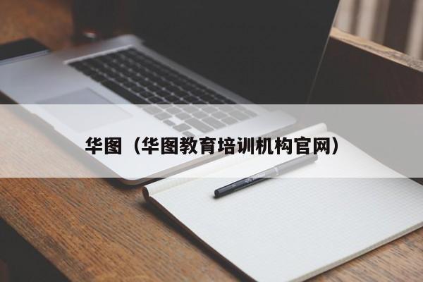 华图（华图教育培训机构官网）