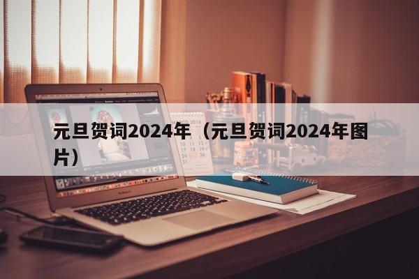 元旦贺词2024年（元旦贺词2024年图片）