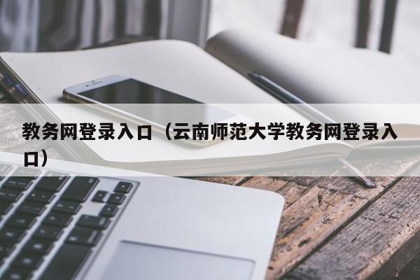 教务网登录入口（云南师范大学教务网登录入口）