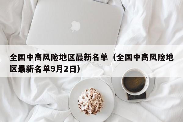 全国中高风险地区最新名单（全国中高风险地区最新名单9月2日）