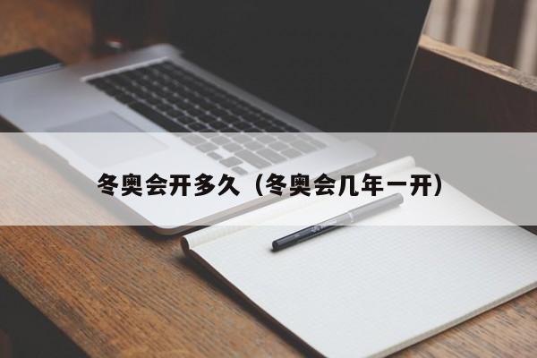 冬奥会开多久（冬奥会几年一开）