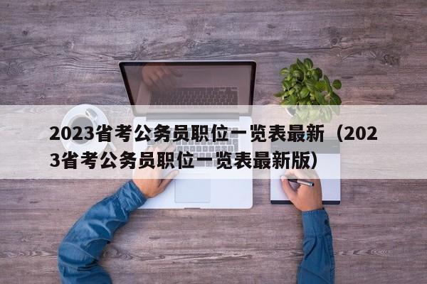 2023省考公务员职位一览表最新（2023省考公务员职位一览表最新版）