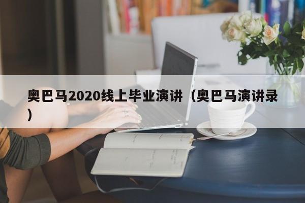 奥巴马2020线上毕业演讲（奥巴马演讲录）