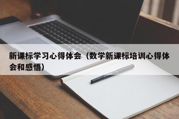 新课标学习心得体会（数学新课标培训心得体会和感悟）