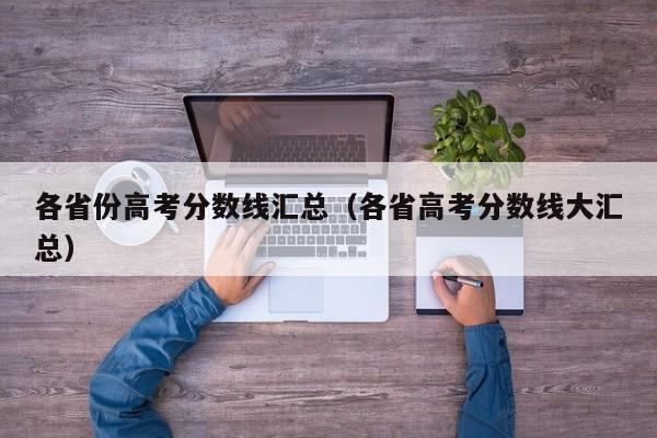 各省份高考分数线汇总（各省高考分数线大汇总）