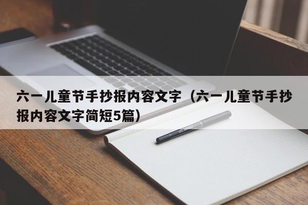 六一儿童节手抄报内容文字（六一儿童节手抄报内容文字简短5篇）