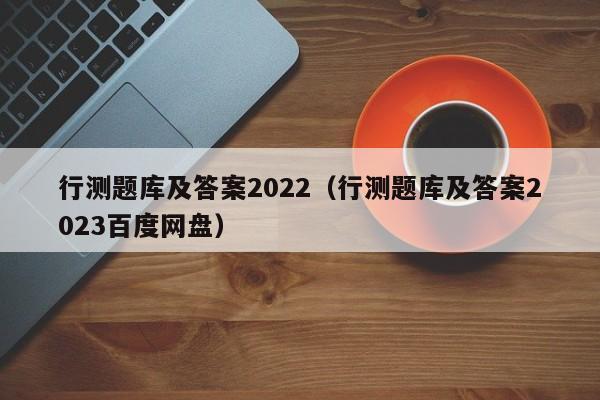 行测题库及答案2022（行测题库及答案2023百度网盘）