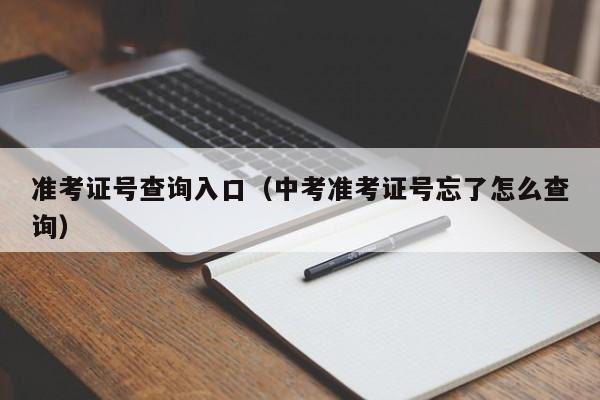 准考证号查询入口（中考准考证号忘了怎么查询）