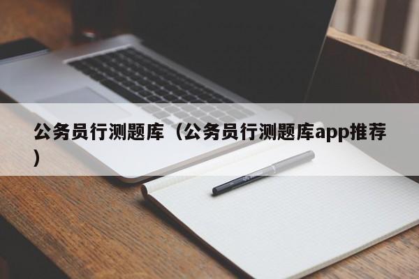 公务员行测题库（公务员行测题库app推荐）