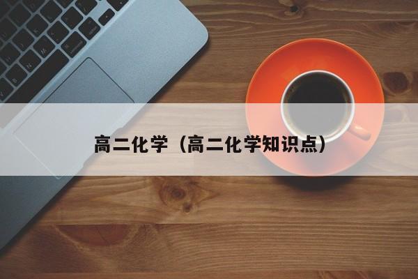 高二化学（高二化学知识点）