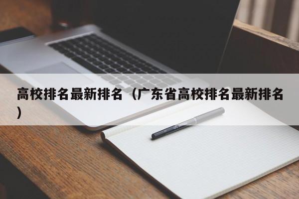 高校排名最新排名（广东省高校排名最新排名）