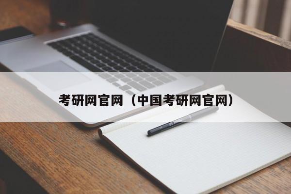 考研网官网（中国考研网官网）