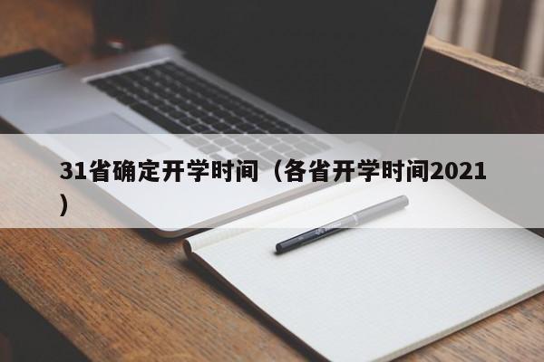 31省确定开学时间（各省开学时间2021）