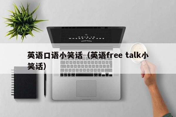 英语口语小笑话（英语free talk小笑话）