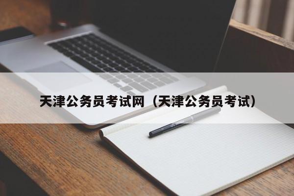 天津公务员考试网（天津公务员考试）