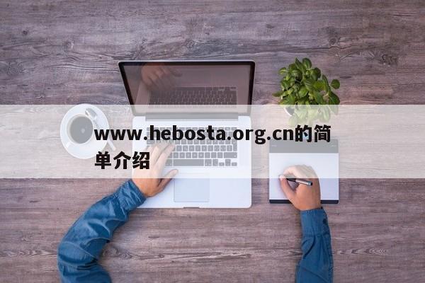 www.hebosta.org.cn的简单介绍