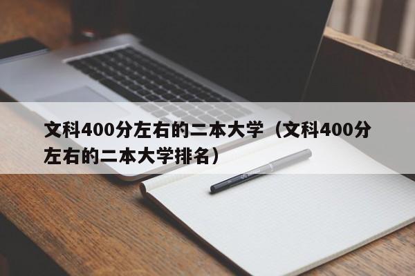 文科400分左右的二本大学（文科400分左右的二本大学排名）