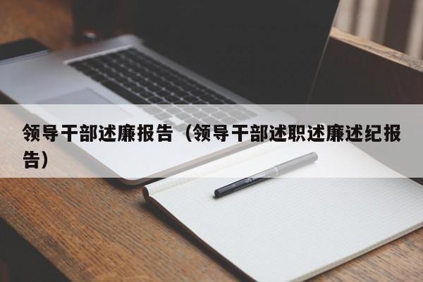 领导干部述廉报告（领导干部述职述廉述纪报告）