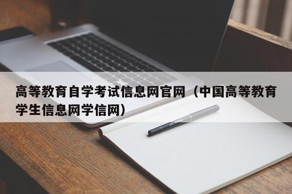 高等教育自学考试信息网官网（中国高等教育学生信息网学信网）