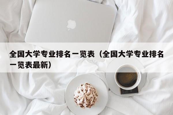 全国大学专业排名一览表（全国大学专业排名一览表最新）