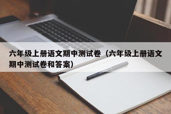 六年级上册语文期中测试卷（六年级上册语文期中测试卷和答案）