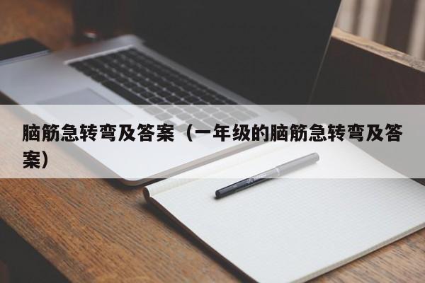 脑筋急转弯及答案（一年级的脑筋急转弯及答案）