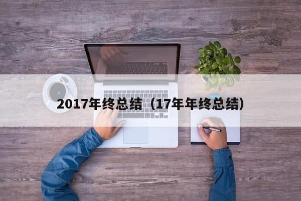 2017年终总结（17年年终总结）